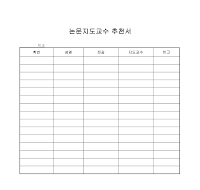 논문지도교수 추천서 논문지도교수 추천서